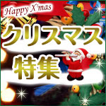 クリスマスセール
